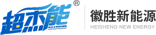 徽勝新能源科技(東莞)有限公司